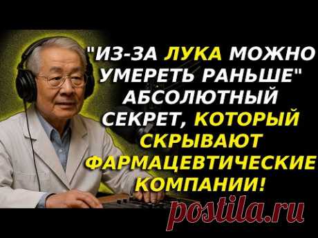 Магия лука: секрет врача за 30 лет — давление за день, надежда для уставших от таблеток