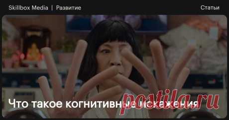 Что такое когнитивные искажения Наш мозг любит экономить энергию и время на обдумывание. Но почему это плохо и что с этим делать? Давайте разбираться.