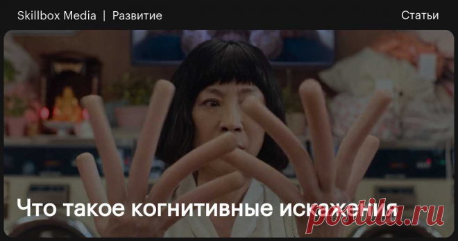 Что такое когнитивные искажения Наш мозг любит экономить энергию и время на обдумывание. Но почему это плохо и что с этим делать? Давайте разбираться.