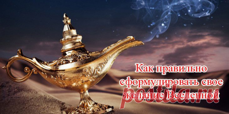 Как правильно сформулировать свое желание Вселенной
