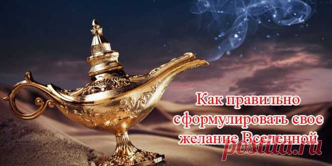 Как правильно сформулировать свое желание Вселенной