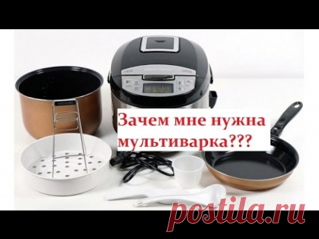 Зачем мне мультиварка? - Рецепты для очень занятой мамы - Страна Мам