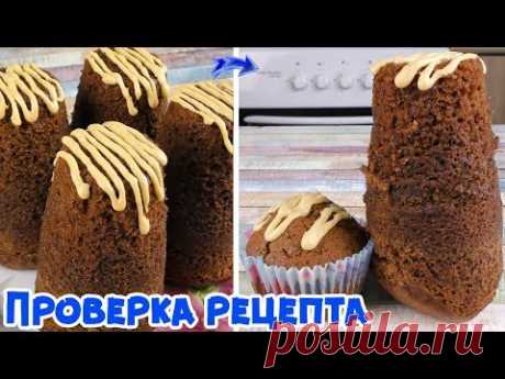 ВЫПРЫГИВАЮЩИЕ КЕКСЫ НА ПАРУ! В ТРИ РАЗА ВЫШЕ ОБЫЧНЫХ!