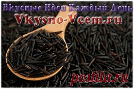 Черный рис. Маленький злак большой пользы — это дикий черный рис! Исследования подтвердили его исключительную ценность для организма. На нашем рынке эти семена водяной травы называют «революционным продуктом». Такие кулинарные новости требуют продолжения. Итак: 
 
Тест-драйв черного риса!