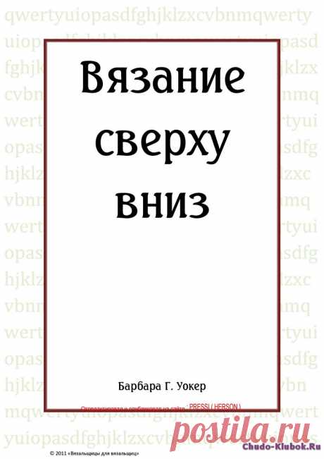Вязание сверху вниз | ЧУДО-КЛУБОК.РУ