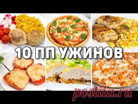 Что есть на УЖИН при ПОХУДЕНИИ? 10 Рецептов ПОЛЕЗНЫХ УЖИНОВ на Скорую Руку! пп ужины