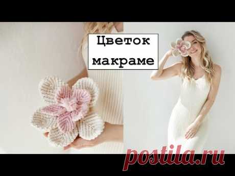 Цветок макраме - YouTube