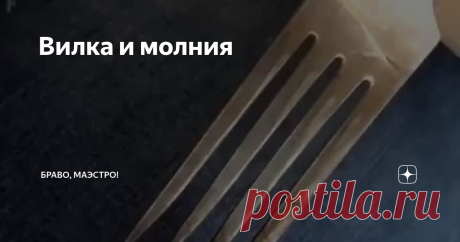 Вилка и молния
