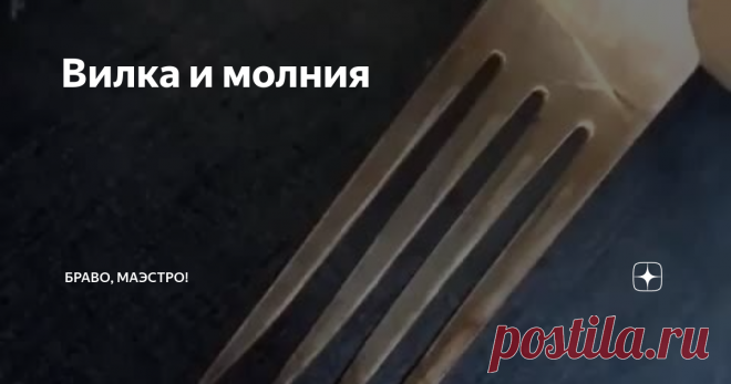 Вилка и молния