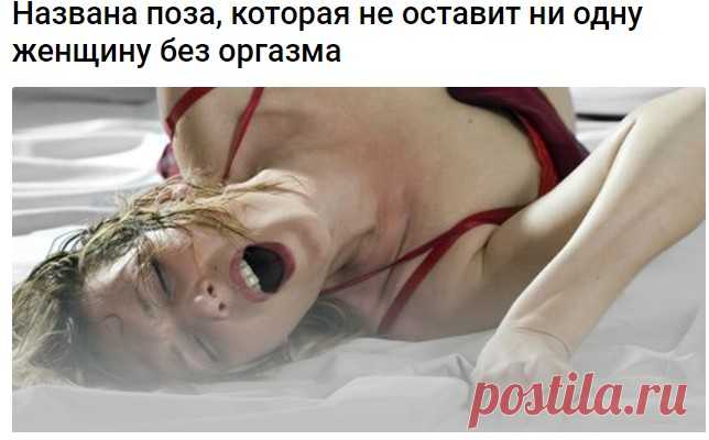 Названа поза, которая не оставит ни одну женщину без оргазма
Экспер-сексолог Аннабель Найт рассказала в интервью британскому таблоиду Daily Star о лучших позах в сексе. По ее словам, различные акробатические позы, о которых так часто задумываются пары, на самом деле не приносят столь желаемого удовольствия.