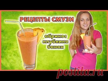Смузи Абрикос Клубника Банан | Рецепты Смузи