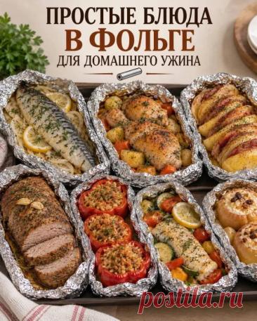 Ужины, которые готовятся в фольге