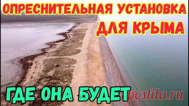 Крым БУДЕТ с водой.ОПРЕСНИТЕЛЬНАЯ УСТАНОВКА солёной воды в.село Фрунзе.ИЩЕМ место строительства