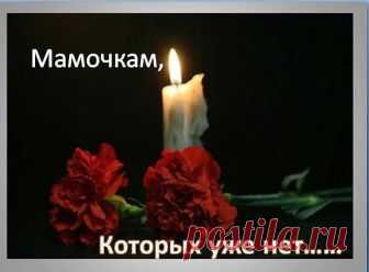 Мама никогда не умирает, 
Просто рядом быть перестает... 
Иногда пытаюсь я представить.. 
Будто просто далеко живет... 
Будто можно написать ей письма, 
Рассказать.., как я люблю рассвет.. 
Только ждать ответ - увы бессмысленно.. 
Там где мама- писем больше нет... 
Мама никогда не умирает, 
Просто рядом быть перестает... 
Ангелом тебя сопровождает, а любовь ее всегда живет...
