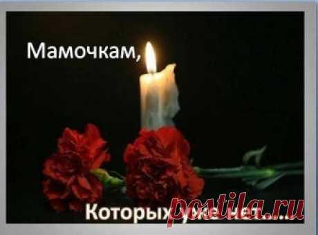 Мама никогда не умирает, 
Просто рядом быть перестает... 
Иногда пытаюсь я представить.. 
Будто просто далеко живет... 
Будто можно написать ей письма, 
Рассказать.., как я люблю рассвет.. 
Только ждать ответ - увы бессмысленно.. 
Там где мама- писем больше нет... 
Мама никогда не умирает, 
Просто рядом быть перестает... 
Ангелом тебя сопровождает, а любовь ее всегда живет...