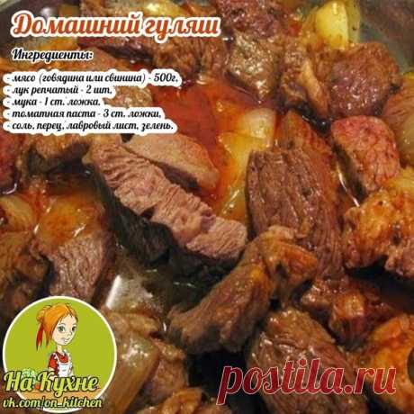 Мясо моем и обсушиваем, режем кубиками. Мелко нарежем лук, в глубокой сковородке греем масло и обжарим на сильном огне пять минут. Добавляем лук и жарим на среднем огне. Солим,перчим, посыпем мукой, добавим том.пасту, перемешать.

Вливаем 2-3 ст. воды или бульона, перемешиваем, добавим лаврушку и тушим на слабом огне час-полтора. Готовый гуляш приправить зеленью.

________________________________________________
НА КУХНЕ - РЕЦЕПТЫ
Подписывайся на наш паблик, в нем вы найде...
