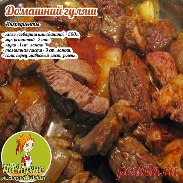 Мясо моем и обсушиваем, режем кубиками. Мелко нарежем лук, в глубокой сковородке греем масло и обжарим на сильном огне пять минут. Добавляем лук и жарим на среднем огне. Солим,перчим, посыпем мукой, добавим том.пасту, перемешать.

Вливаем 2-3 ст. воды или бульона, перемешиваем, добавим лаврушку и тушим на слабом огне час-полтора. Готовый гуляш приправить зеленью.

________________________________________________
НА КУХНЕ - РЕЦЕПТЫ
Подписывайся на наш паблик, в нем вы найде...