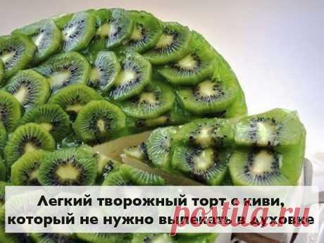 ЛЕГКИЙ ТВОРОЖНЫЙ ТОРТ С КИВИ (без выпечки)