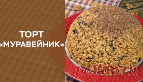 Рецепты • Торт «Муравейник»