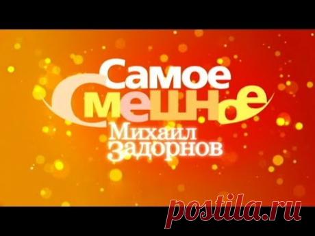 "Самое смешное". Новогодний концерт Михаила Задорнова