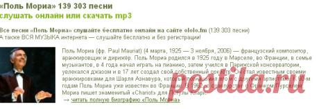 «Поль Мориа» 139 303 песни - слушать бесплатно онлайн или скачать mp3