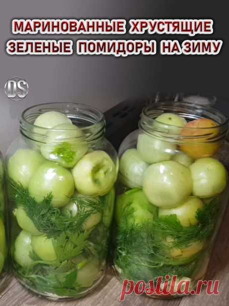 Маринованные хрустящие зеленые помидоры на зиму.

  Проверенный рецепт приготовления зеленых помидоров, шаг за шагом и маринованные зеленые помидоры, получаются хрустящие и ароматные