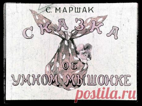 "СКАЗКА ОБ УМНОМ МЫШОНКЕ." )). ДИАФИЛЬМ