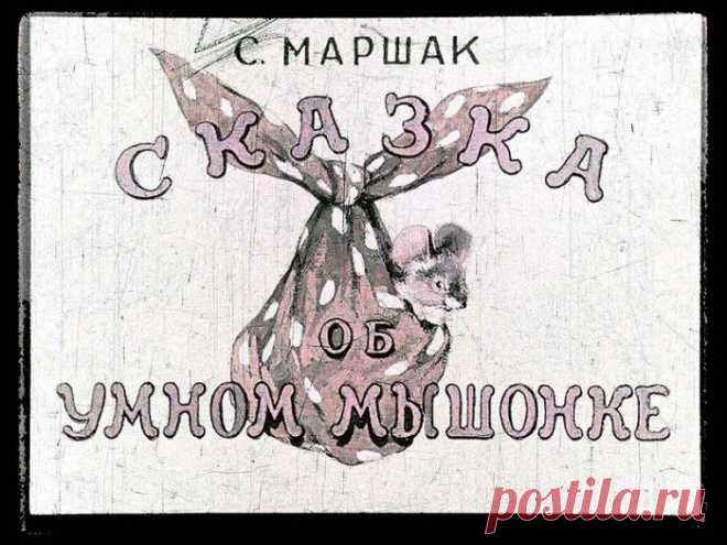 "СКАЗКА ОБ УМНОМ МЫШОНКЕ." )). ДИАФИЛЬМ