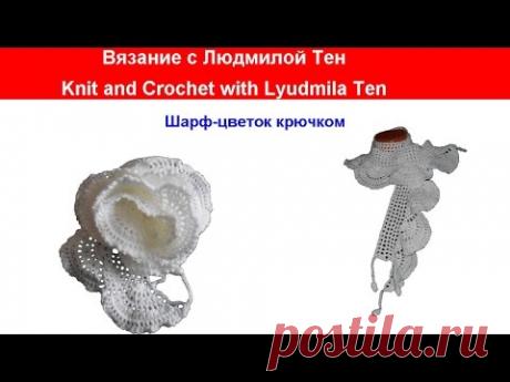 Как связать шарф-цветок крючком.Вязание с LusiTen