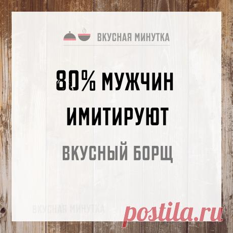 80% мужчин имитируют вкусный борщ