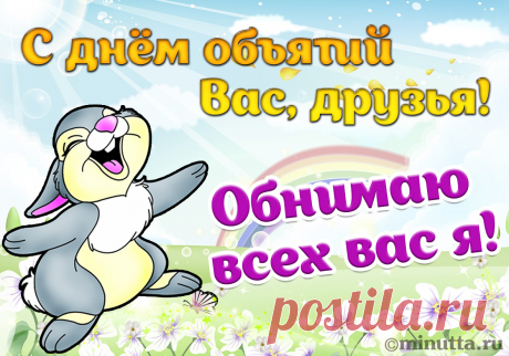 Открытки бесплатно | Минутта