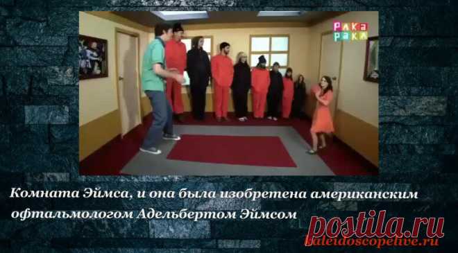 Комната Эймса, и она была изобретена американским офтальмологом Адельбертом Эймсом Это называется Комната Эймса, и она была изобретена американским офтальмологом Адельбертом Эймсом-младшим в 1946 году. Секрет удивительной комнаты Эймса состоит в определенном расположении ее стен. Так, наиболее удаленная от зрителя сторона находится под острым углом к одной стороне и под тупым к другой. Поэтому и получаются оптические иллюзии того, что идущий по комнате человек увеличиваетс...