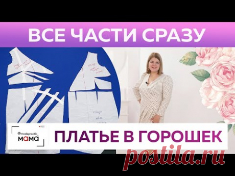Модное платье в горошек на запах со складками. От моделирования до примерки: все части в одном видео На видео – примерка и моделирование платья в горошек, от выкройки и пошива до воплощения на практике. За пять минут мастер-класса вы: - узнаете, как смоделировать платье на любую фигуру; - посмотрите, как сшить платье из трех частей для любого размера и формы. Все части: 1. Моделирование платья. 2. Крой платья. 3. Примерка. 4. Шьем. 5. Платье готово! Продолжительность мастер-класса: 00:01:36. А…