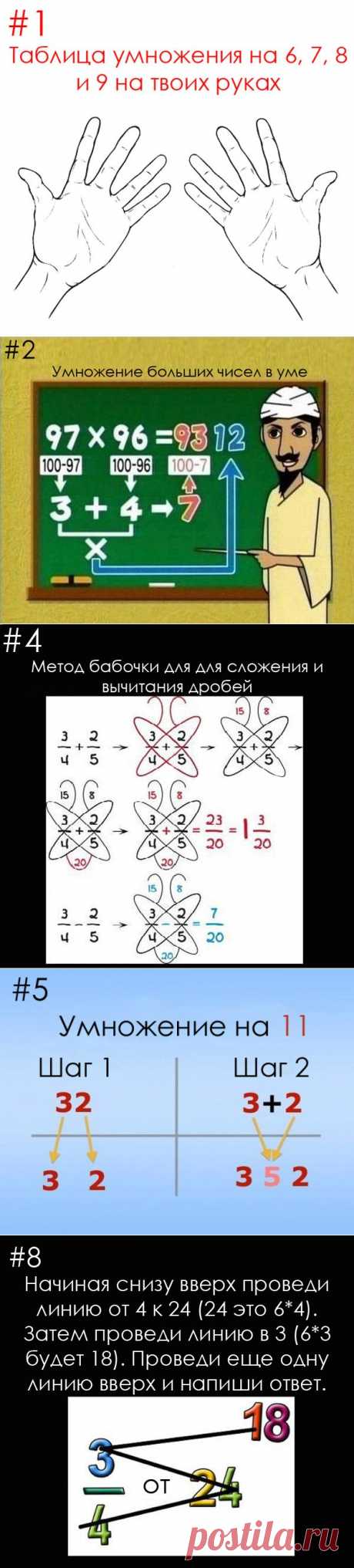 Впечатляющие математические трюки - то, чему не научили учителя в школе! | thePO.ST