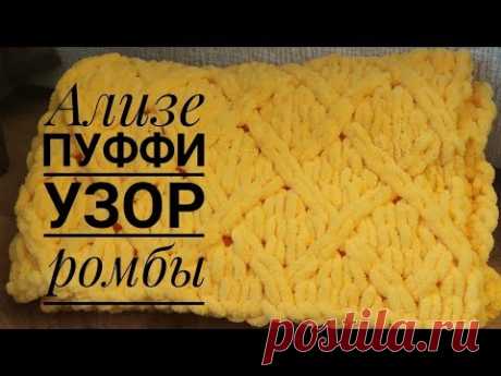 Ализе Пуффи Узор Ромбы
