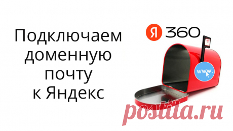 В статье показываю, как подключить и пользоваться доменной почтой на Яндекс 360 для бизнеса