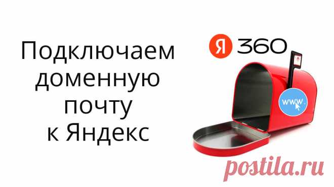 В статье показываю, как подключить и пользоваться доменной почтой на Яндекс 360 для бизнеса
