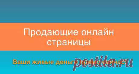 Продающие онлайн страницы, онлайн обучения