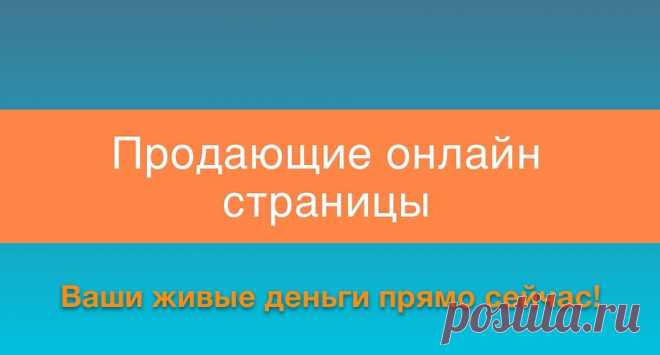 Продающие онлайн страницы, онлайн обучения