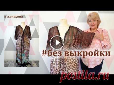 Туника без выкройки. Раскрой и пошив за 20 минут В этом ролике мы рассмотрим как можно очень быстро и просто раскроить пляжную и не только тунику. Магазин Атлас - Шифон купон - Чертеж основы платья -...