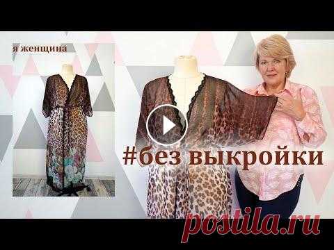 Туника без выкройки. Раскрой и пошив за 20 минут В этом ролике мы рассмотрим как можно очень быстро и просто раскроить пляжную и не только тунику. Магазин Атлас - Шифон купон - Чертеж основы платья -...