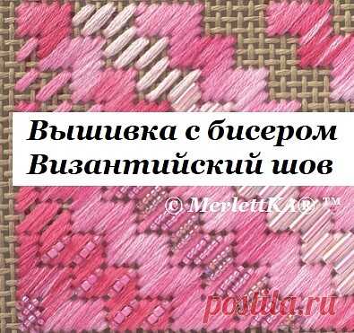 Вышивка с бисером - Швы счетной вышивки - Византийский шов