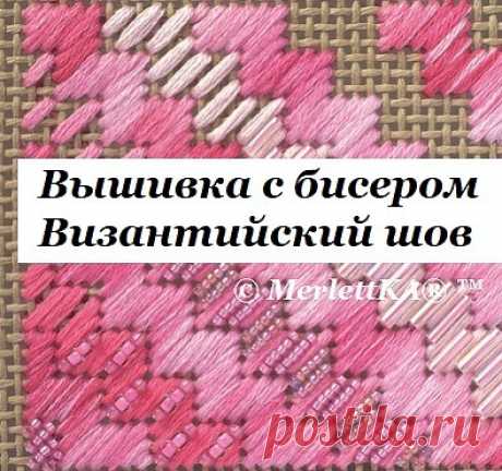 Вышивка с бисером - Швы счетной вышивки - Византийский шов