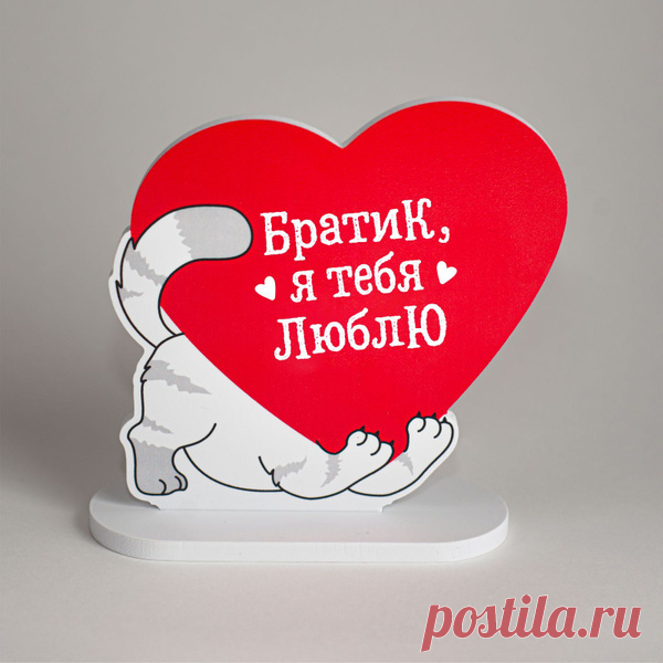 Подарок любимому - брату, объемная открытка сюрприз, сувенир мужчине на день рождения, 23 февраля и новый год, мини стела купить на OZON по низкой цене (503476592) Подарок любимому - брату, объемная открытка сюрприз, сувенир мужчине на день рождения, 23 февраля и новый год, мини стела – покупайте на OZON по выгодным ценам! Быстрая и бесплатная доставка, большой ассортимент, бонусы, рассрочка и кэшбэк. Распродажи, скидки и акции. Реальные отзывы покупателей. (503476592)