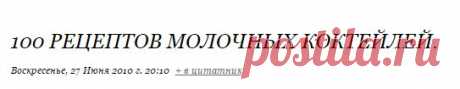 100 рецептов молочных коктейлей.