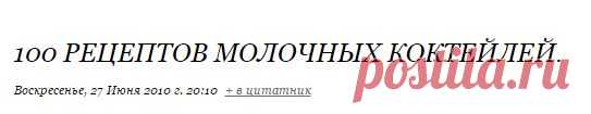100 рецептов молочных коктейлей.