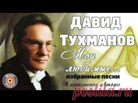 Давид Тухманов - Мои любимые (Песни в исполнении автора)