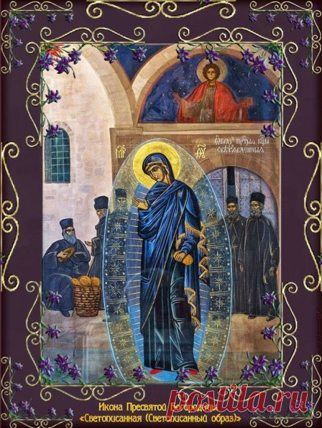 Богородица святая,
Всех от горя защити
И, грехи нам забывая,
Все оплошности прости.