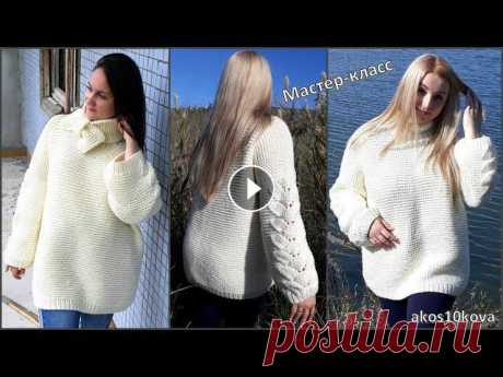 Свитер Оверсайз платочной вязкой. Мастер-класс. Вязание спицами Oversize свободный свитер-туника крупной вязкой с красивым ажурным узором на рукавах. Связан крупным узором, толстыми нитями. Основной узор свитера: п...