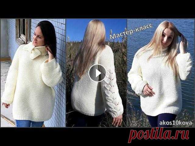 Свитер Оверсайз платочной вязкой. Мастер-класс. Вязание спицами Oversize свободный свитер-туника крупной вязкой с красивым ажурным узором на рукавах. Связан крупным узором, толстыми нитями. Основной узор свитера: п...